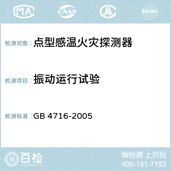 振动运行试验 点型感温火灾探测器 GB 4716-2005 4.16