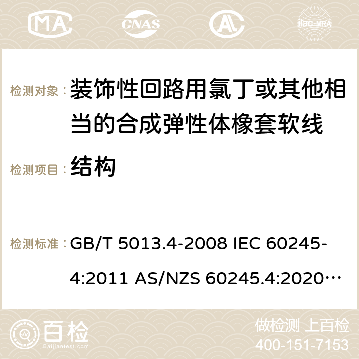 结构 额定电压450/750V及以下橡胶绝缘电缆 第4部分: 软线和软电缆 GB/T 5013.4-2008 IEC 60245-4:2011 AS/NZS 60245.4:2020 ABNT NBR NM 287-4:2009 6.3