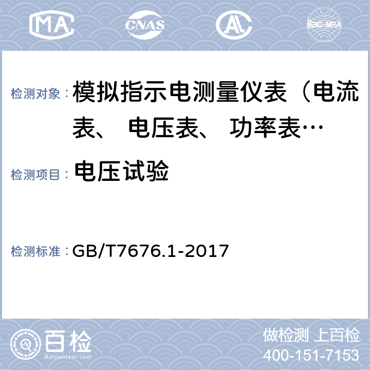 电压试验 直接作用模拟指示电测量仪表及其附件 第1部分:定义和通用要求 GB/T7676.1-2017 6.1