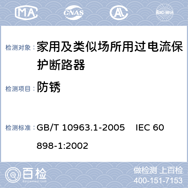 防锈 电气附件 家用及类似场所用过电流保护断路器 第1部分：用于交流的断路器 GB/T 10963.1-2005 IEC 60898-1:2002 9.16