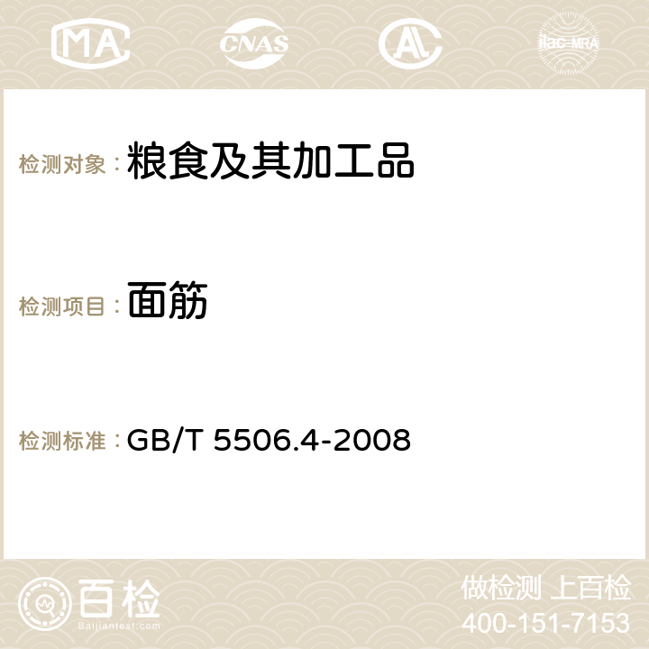 面筋 小麦和小麦粉面筋含量第6部分：快速干燥法测定干面筋 GB/T 5506.4-2008