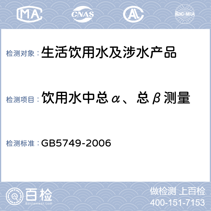 饮用水中总α、总β测量 生活饮用水卫生标准 GB5749-2006