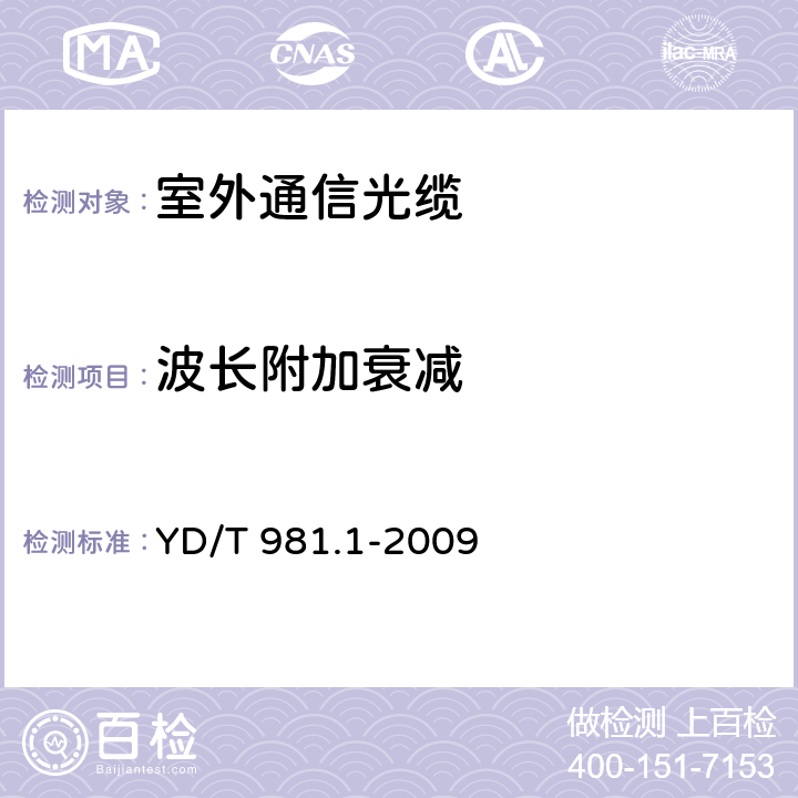 波长附加衰减 接入网用光纤带光缆 第1部分：骨架式 YD/T 981.1-2009 4.3.1