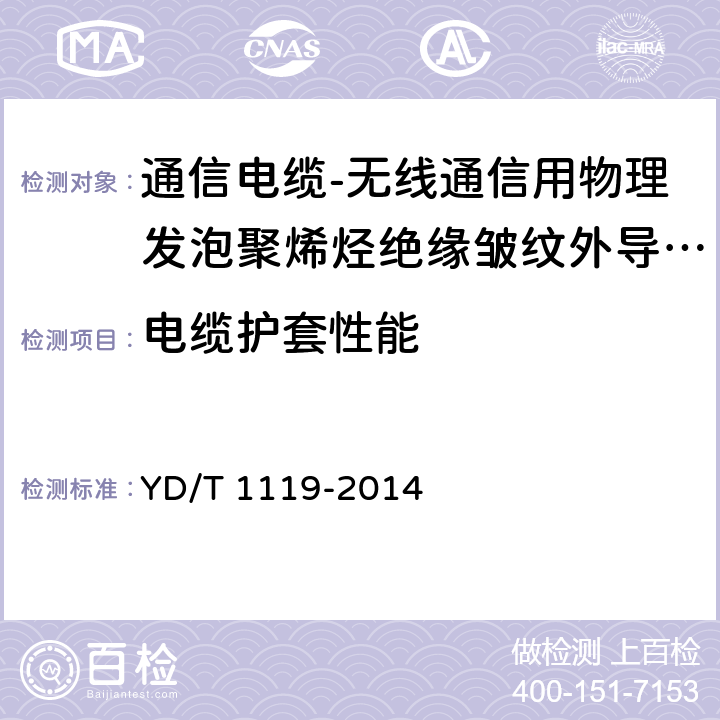 电缆护套性能 通信电缆-无线通信用物理发泡聚烯烃绝缘皱纹外导体超柔射频同轴电缆 YD/T 1119-2014 5.4