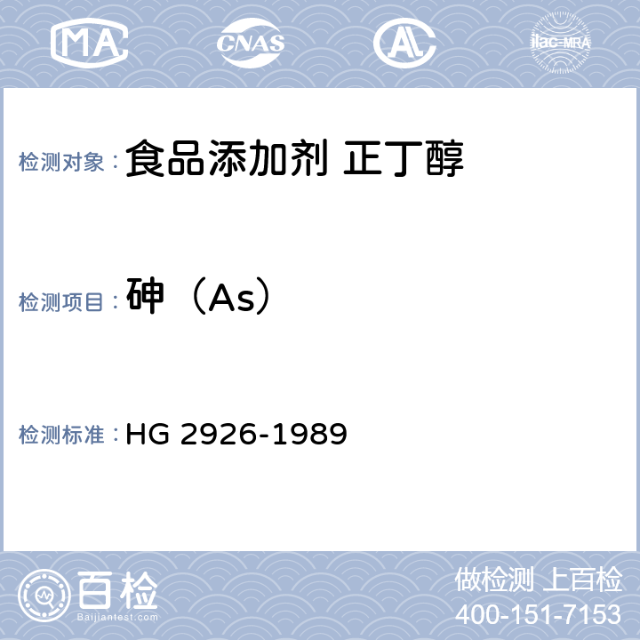 砷（As） HG 2926-1989 食品添加剂  正丁醇