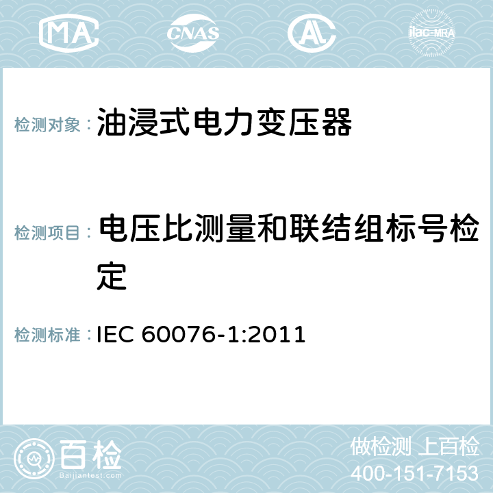 电压比测量和联结组标号检定 电力变压器　第1部分：总则 IEC 60076-1:2011 11.3