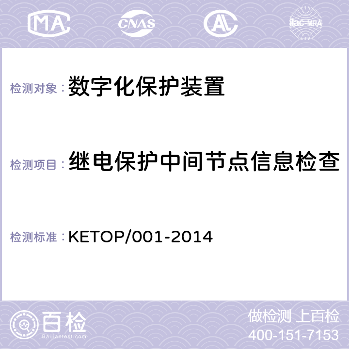 继电保护中间节点信息检查 KETOP/001-2014 数字化保护装置测试方案（通信及信息部分）  6.1