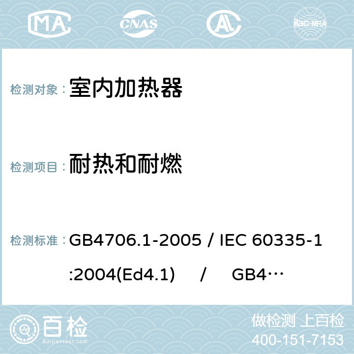 耐热和耐燃 家用和类似用途电器的安全 第一部分：通用要求 / 家用和类似用途电器的安全 第二部分：室内加热器的特殊要求 GB4706.1-2005 / IEC 60335-1:2004(Ed4.1) / GB4706.23-2007 / IEC 60335-2-30:2004(Ed4.1) 30