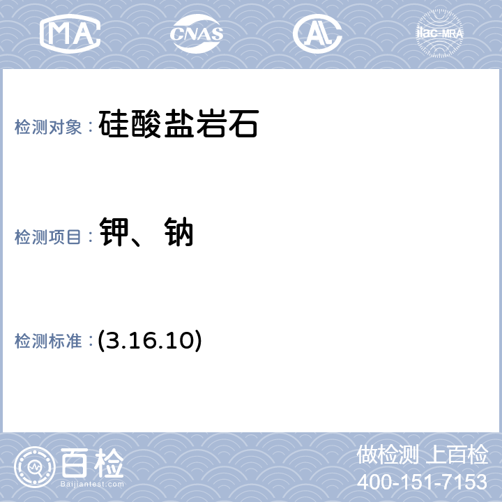 钾、钠 《岩石矿物分析》（第四版）地质出版社 2011 年 原子发射（吸收））光谱法 (3.16.10)