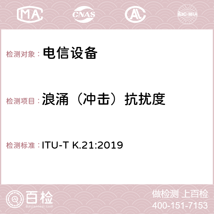 浪涌（冲击）抗扰度 ITU-T K.21-2019 客户处所安装的电讯设备对过电压和过电流的抵抗能力