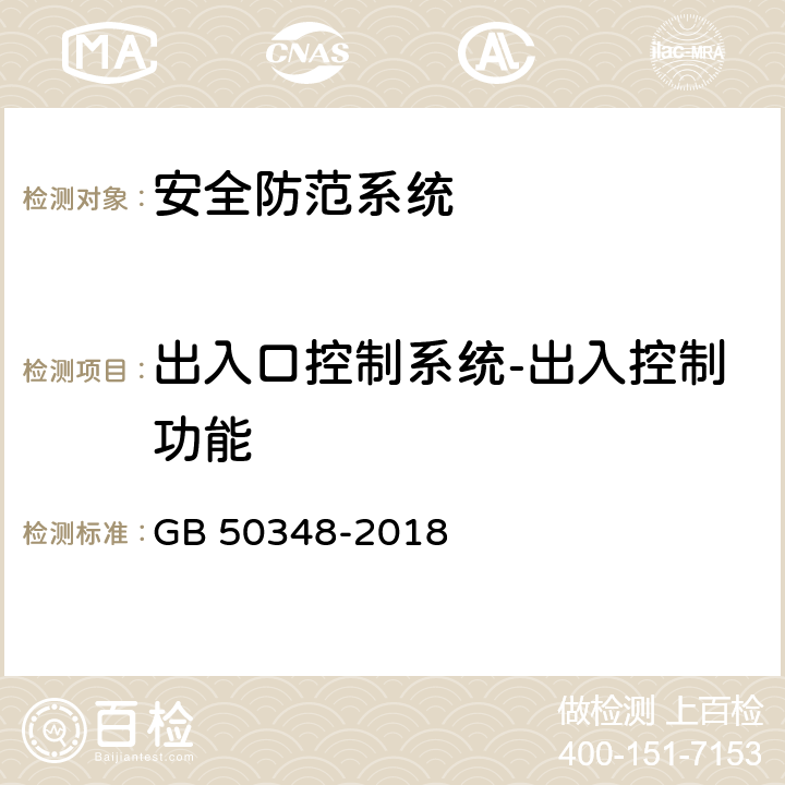 出入口控制系统-出入控制功能 安全防范工程技术标准 GB 50348-2018 9.4.4