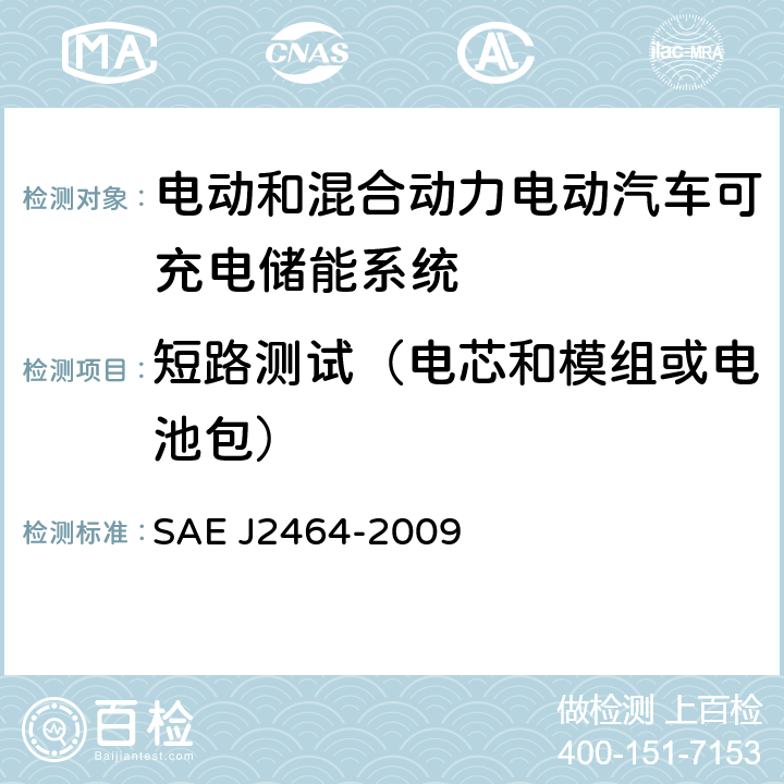 短路测试（电芯和模组或电池包） 电动和混合动力电动汽车可充电储能系统(RESS)安全性和滥用测试 SAE J2464-2009 4.5.1