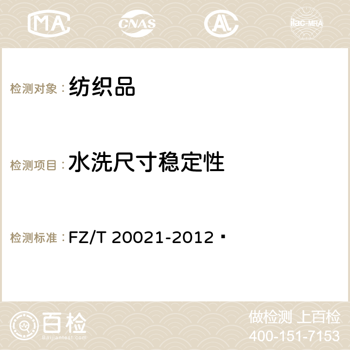 水洗尺寸稳定性 织物经汽蒸后尺寸变化试验方法 FZ/T 20021-2012 