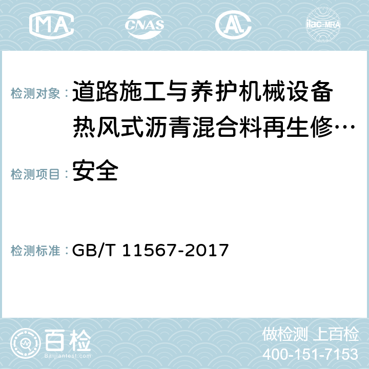 安全 汽车和挂车侧面防护要求 GB/T 11567-2017