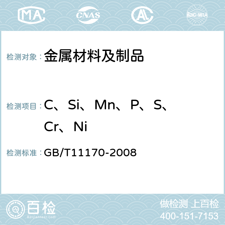 C、Si、Mn、P、S、Cr、Ni 不锈钢 多元素含量的测定 火花放电原子发射光谱法（常规法） GB/T11170-2008