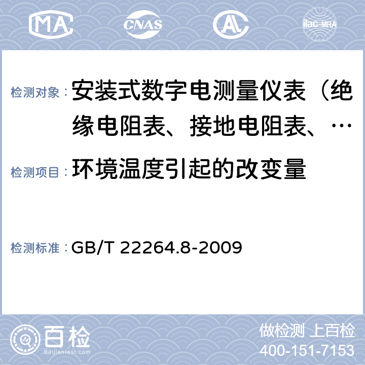 环境温度引起的改变量 安装式数字显示电测量仪表 第8部分：推荐的试验方法 GB/T 22264.8-2009 5.2