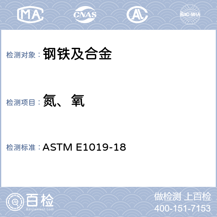 氮、氧 用各种燃烧和惰性气体熔合技术测定钢、铁、镍和钴合金中碳、硫、氮和氧的标准试验方法 ASTM E1019-18