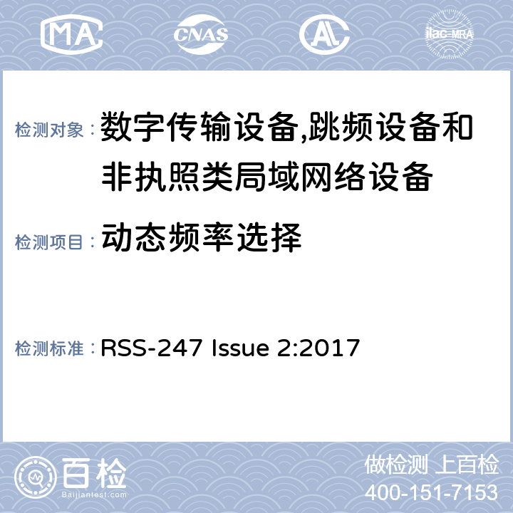 动态频率选择 数字传输设备,跳频设备和非执照类局域网络设备 RSS-247 Issue 2:2017 6.3