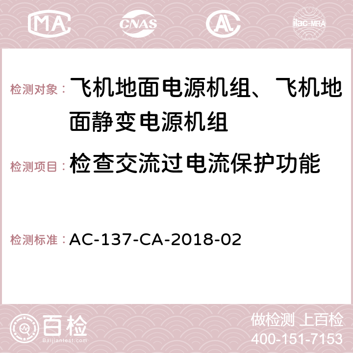 檢查交流過電流保護功能 飛機地面靜變電源機組檢測規范 AC-137-CA-2018-02 5.20