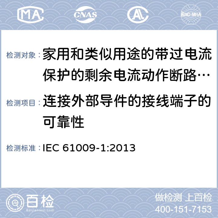 连接外部导件的接线端子的可靠性 家用和类似用途的带过电流保护的剩余电流动作断路器（RCBO） 第1部分：一般规则 IEC 61009-1:2013 9.5