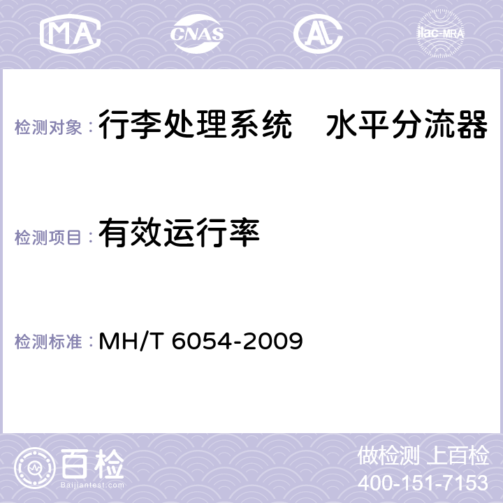 有效运行率 行李处理系统　水平分流器 MH/T 6054-2009