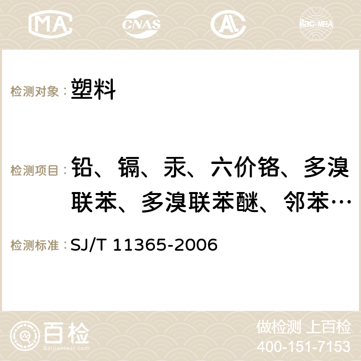 铅、镉、汞、六价铬、多溴联苯、多溴联苯醚、邻苯二甲酸酯 电子信息产品中有毒有害物质的检测方法 SJ/T 11365-2006 7