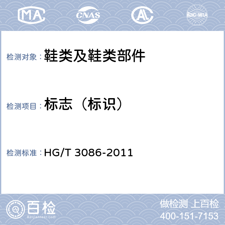 标志（标识） 橡塑凉、拖鞋 HG/T 3086-2011 条款5