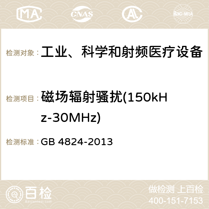 磁场辐射骚扰(150kHz-30MHz) GB 4824-2013 工业、科学和医疗(ISM)射频设备 骚扰特性 限值和测量方法