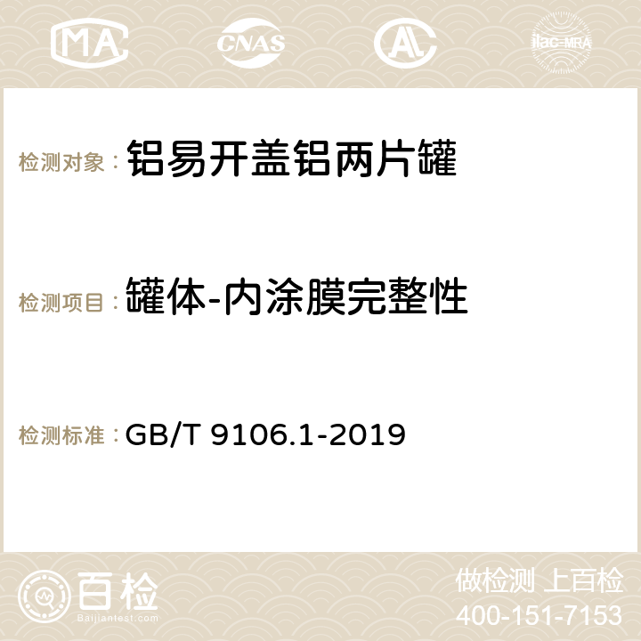 罐体-内涂膜完整性 包装容器 两片罐 第1部分：铝易开盖铝罐 GB/T 9106.1-2019 5.2.2