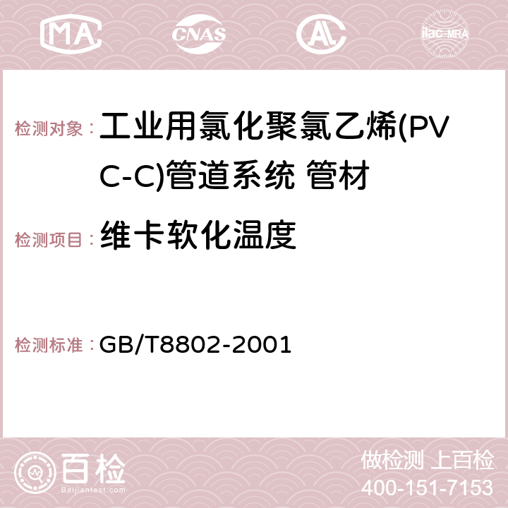 维卡软化温度 热塑性塑料管材、管件 维卡软化温度的测定 GB/T8802-2001 6.5