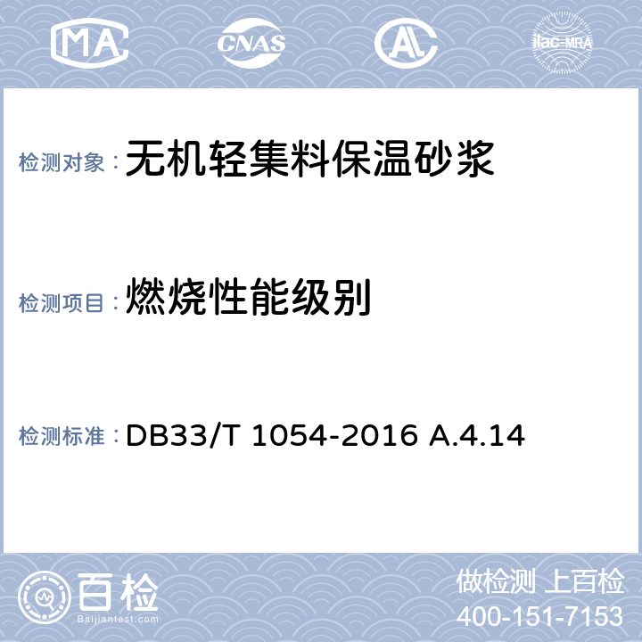 燃烧性能级别 无机轻集料砂浆保温系统应用技术规程 DB33/T 1054-2016 A.4.14