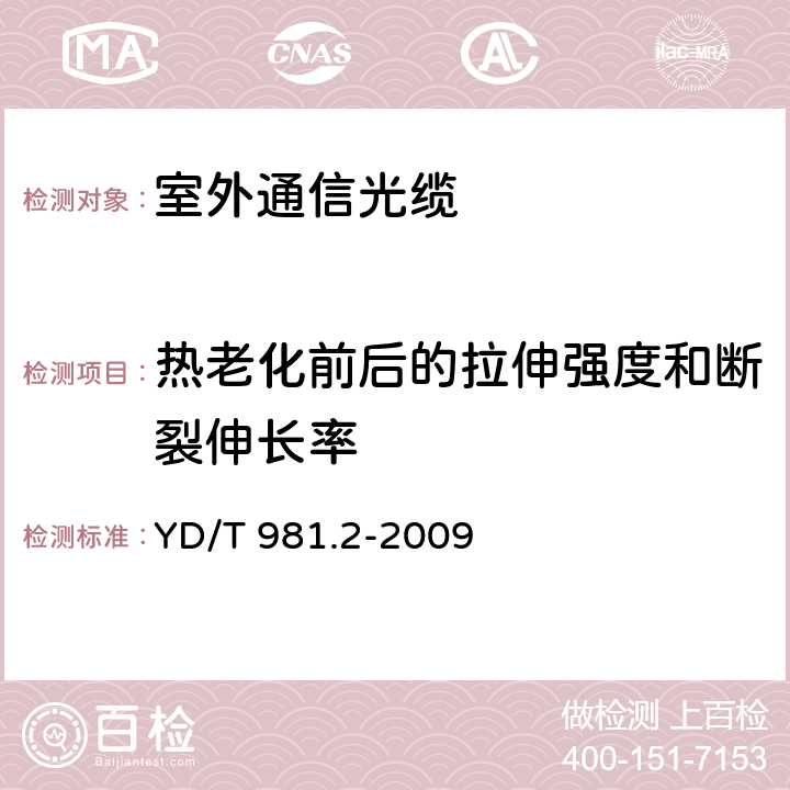 热老化前后的拉伸强度和断裂伸长率 接入网用光纤带光缆 第2部分：中心管式 YD/T 981.2-2009 表2序号1、2