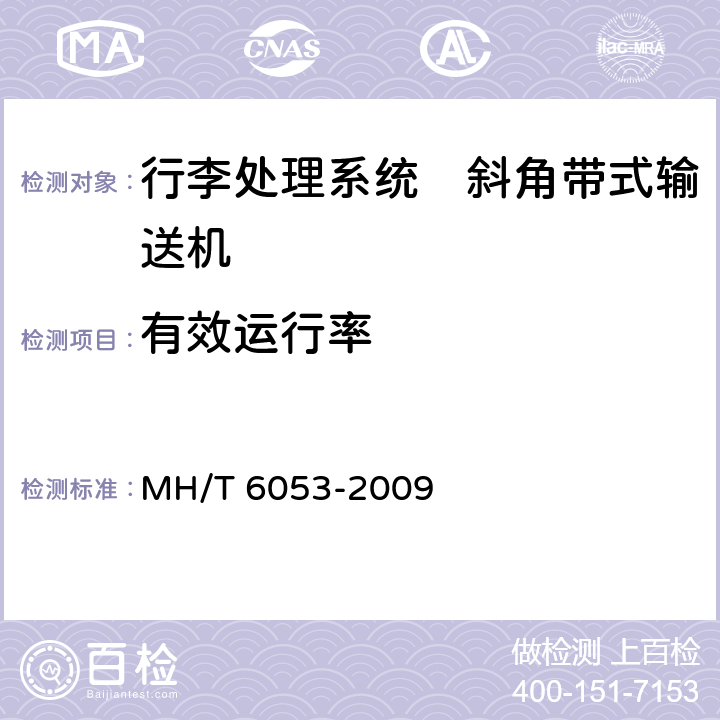 有效运行率 行李处理系统　斜角带式输送机 MH/T 6053-2009
