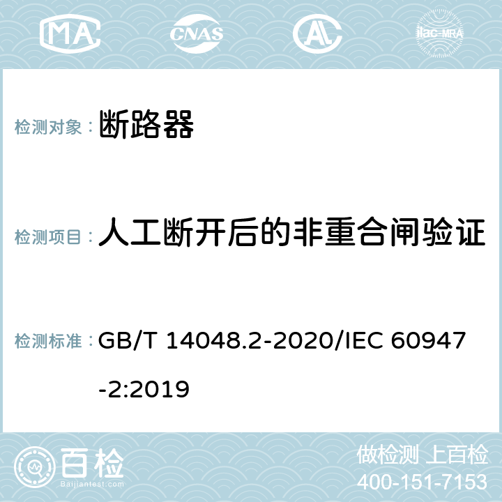 人工断开后的非重合闸验证 低压开关设备和控制设备 第2部分：断路器 GB/T 14048.2-2020/IEC 60947-2:2019 R.8.3