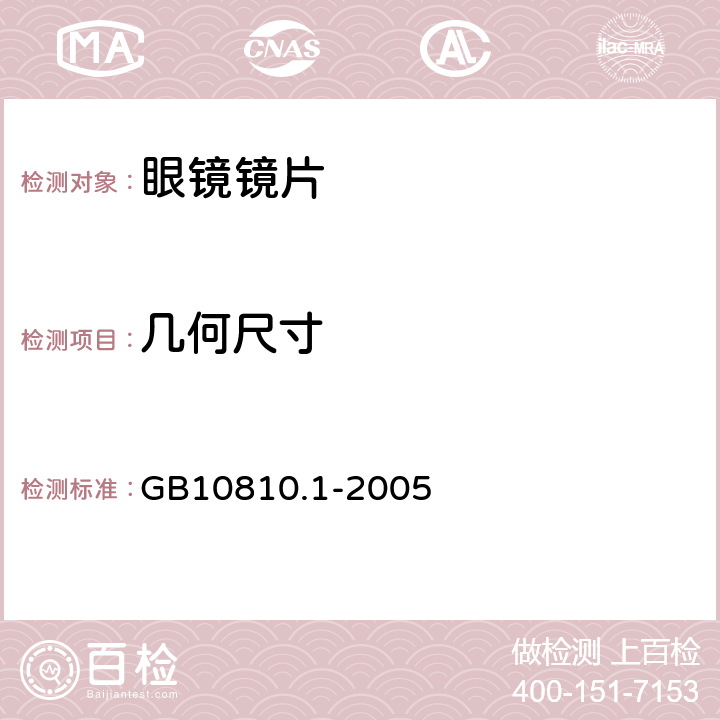 几何尺寸 眼镜镜片 GB10810.1-2005 6.5