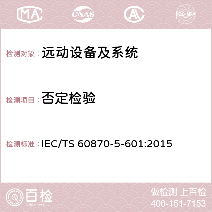 否定检验 IEC 60870-5-10 远动设备及系统 第5-601部分：传输协议 - 1配套标准一致性测试用例 IEC/TS 60870-5-601:2015 5