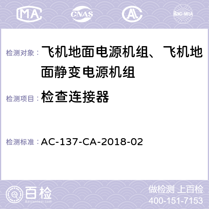 检查连接器 飞机地面静变电源机组检测规范 AC-137-CA-2018-02 5.45