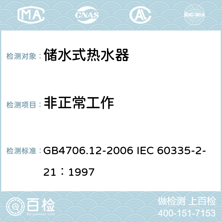 非正常工作 储水式热水器的特殊要求 GB4706.12-2006 IEC 60335-2-21：1997 19