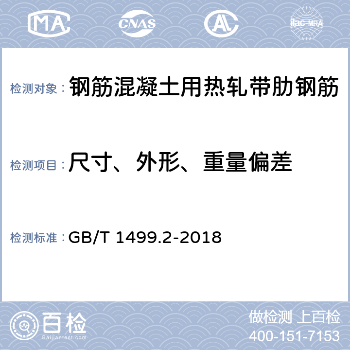 尺寸、外形、重量偏差 钢筋混凝土用钢第2部分：热轧带肋钢筋 GB/T 1499.2-2018 6