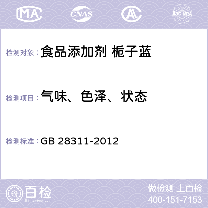 气味、色泽、状态 食品安全国家标准 食品添加剂 栀子蓝 GB 28311-2012