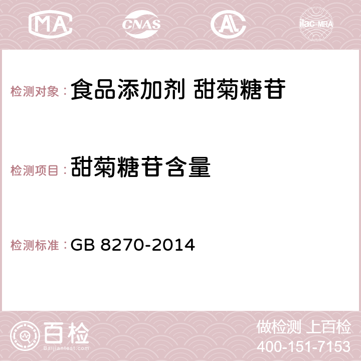 甜菊糖苷含量 食品安全国家标准 食品添加剂 甜菊糖苷 GB 8270-2014 附录A中A.3