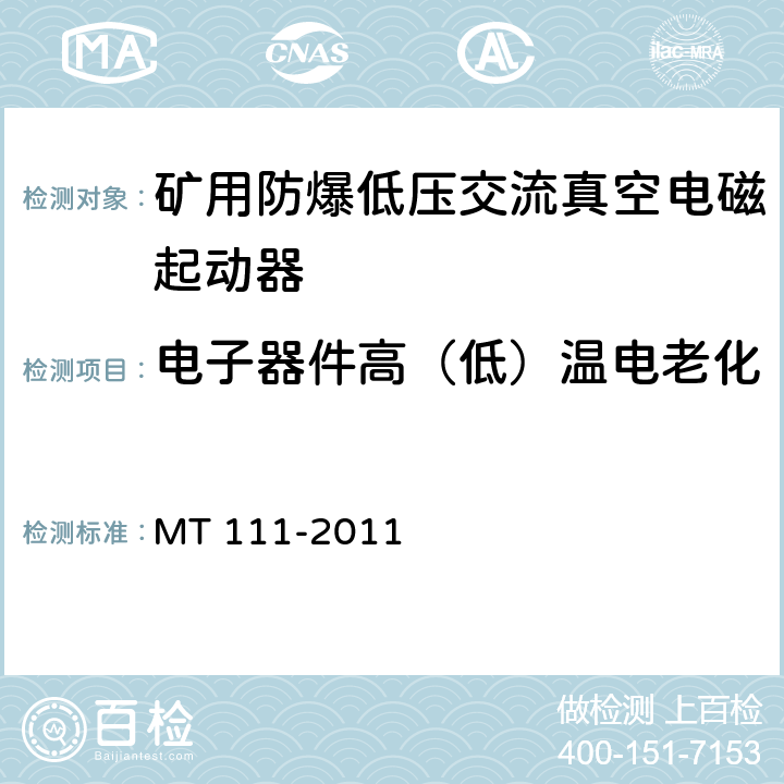 电子器件高（低）温电老化 矿用防爆低压交流真空电磁起动器 MT 111-2011 8.2.19