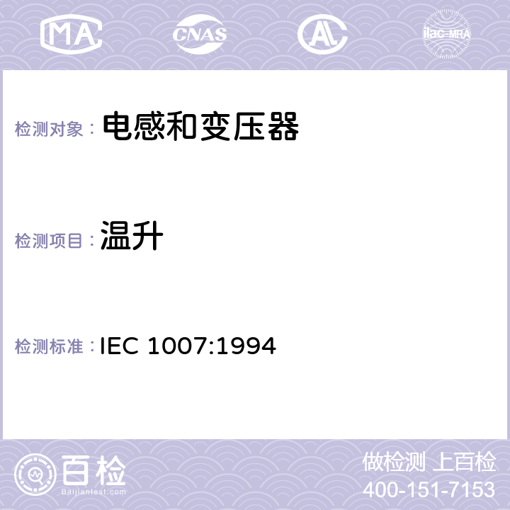 温升 电子和通信设备变压器和电感器测量方法及试验程序 IEC 1007:1994 4.4.15