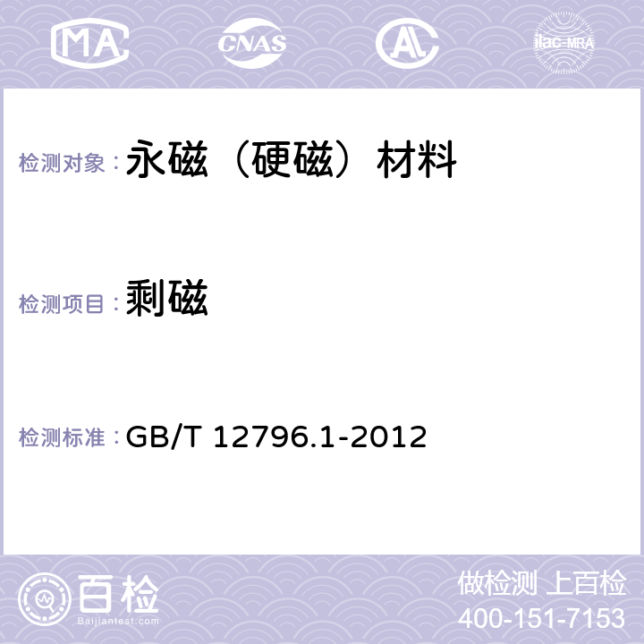 剩磁 GB/T 12796.1-2012 永磁铁氧体磁体 第1部分:总规范