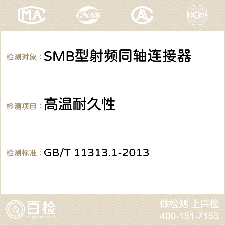 高温耐久性 射频连接器 第1部分:总规范 一般要求和试验方法 GB/T 11313.1-2013 9.6