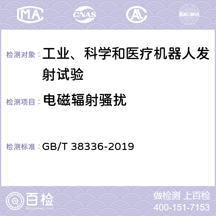 电磁辐射骚扰 工业、科学和医疗机器人 电磁兼容 发射测试方法和限值 GB/T 38336-2019 6