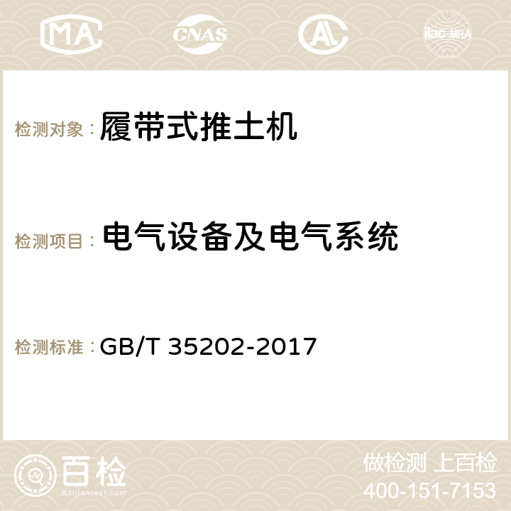 电气设备及电气系统 GB/T 35202-2017 土方机械 履带式推土机 试验方法