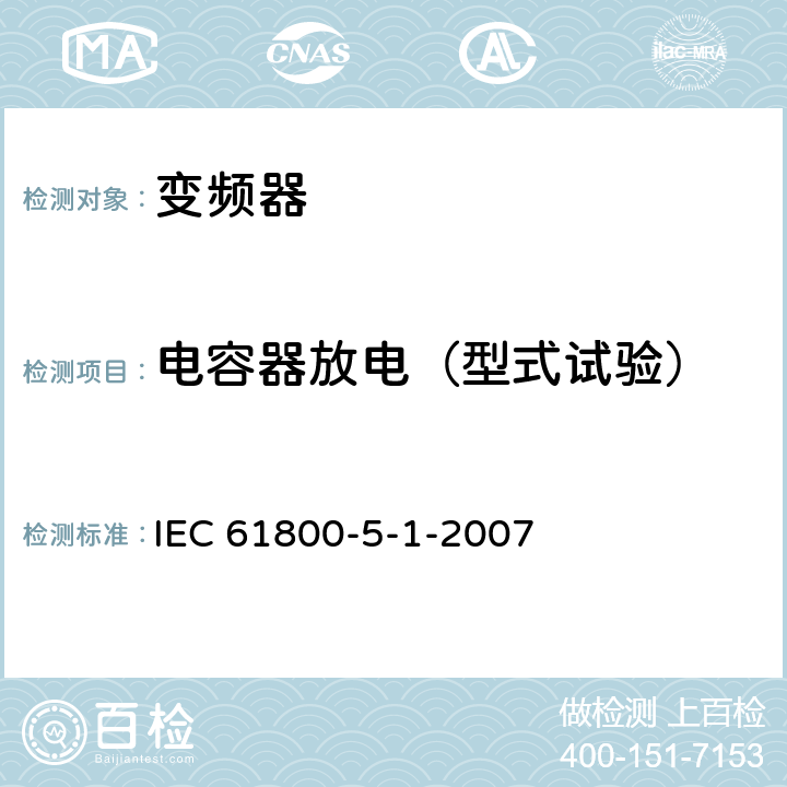 电容器放电（型式试验） 《调速电气传动系统—第5-1部分：安全要求—电气、热和能量》 IEC 61800-5-1-2007 5.2.3.7