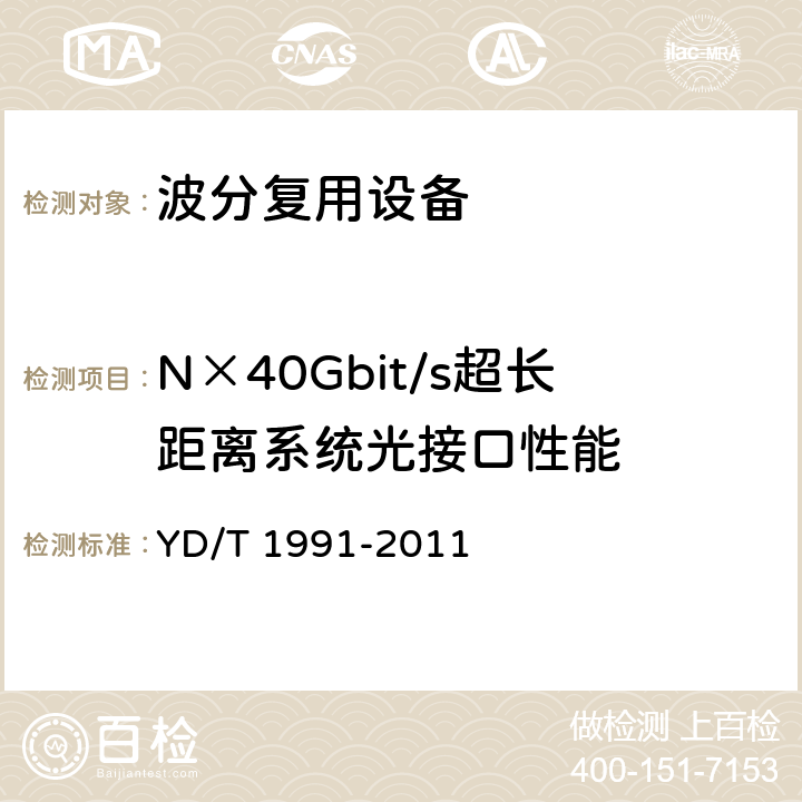 N×40Gbit/s超长距离系统光接口性能 YD/T 1991-2016 N×40Gbit/s光波分复用（WDM）系统技术要求