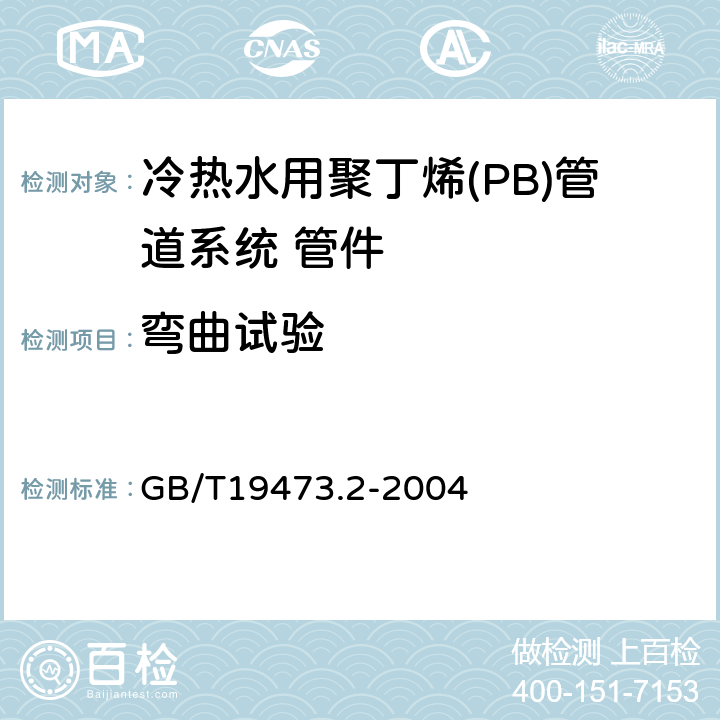 弯曲试验 冷热水用聚丁烯(PB)管道系统 第2部分:管材 GB/T19473.2-2004 6.8.2